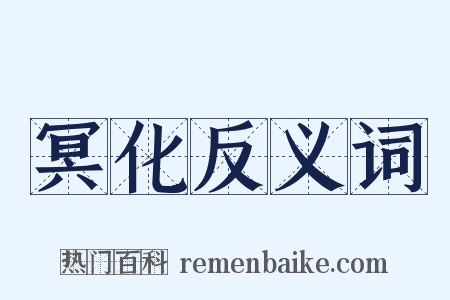 冥化反义词是什么意思的图片